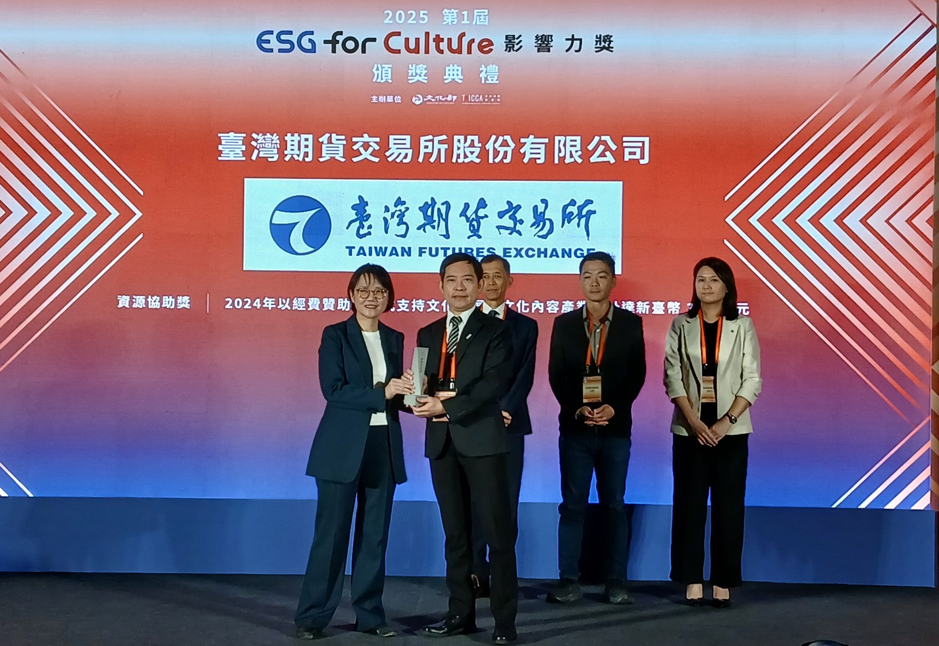 臺灣期貨交易所榮獲「2025 ESG for Culture影響力獎」以永續行動促進跨界共榮