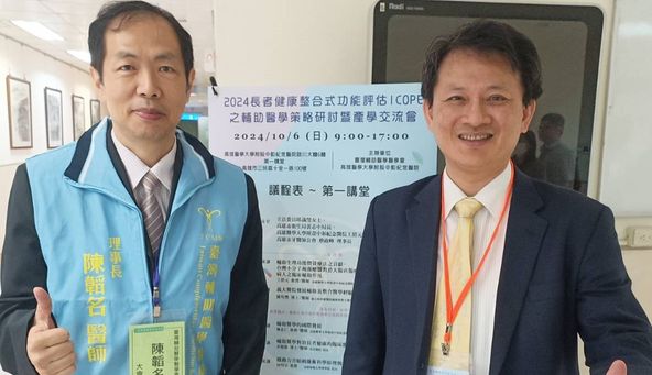 台灣輔助醫學策略研討暨產學交流會 評估超高齡社會長者健康整合功能