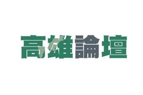 [轉錄] （高雄論壇）綠營基層的焦慮